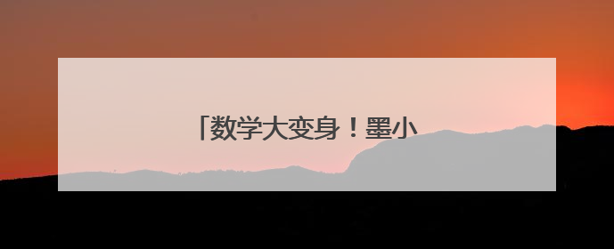 数学大变身！墨小学子玩转数学魔法